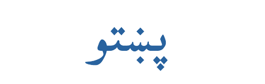 Paschtu